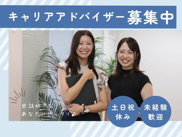 ●東京【Sキャリアアドバイザー】未経験歓迎年間休日120日以上／完全週休二日制／残業ほぼナシ