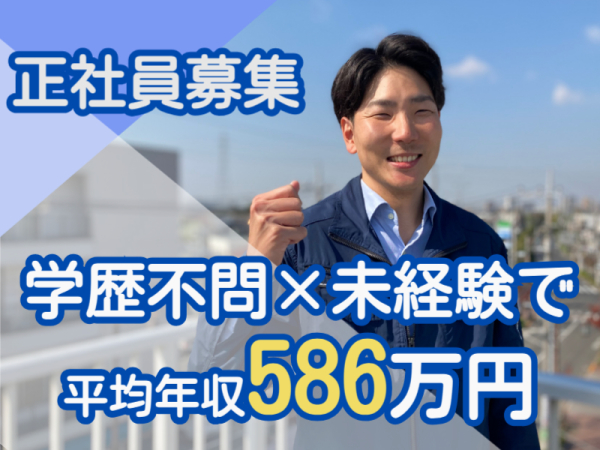 住宅メンテナンス営業/未経験OK/月給30万円保証+成果給/入社2年目で年収800万円以上も！