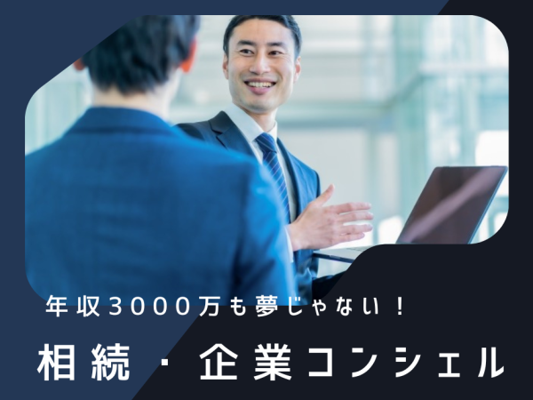 株式会社ENT/【福利厚生充実】営業職｜保険提案・相続コンシェル