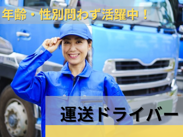 株式会社ENT/運送スタッフ【入社後資格取得可能】女性スタッフも活躍中！