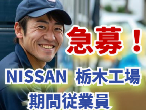 「NISSAN期間工」未経験OK！高待遇の日産栃木工場で自動車製造/ke83597a12Vb