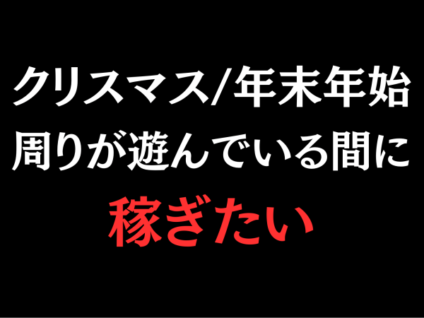 【高時給】周りと差をつける冬インターン！成長を数字で証明するiPhoneイベントセールス