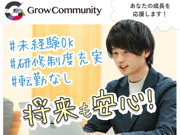 Grow Community株式会社/グロウコミュニティ株式会社/未経験からエンジニアへ！名古屋のベンチャー企業！