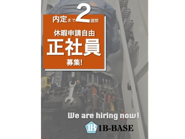 1B-BASE株式会社/【1Bスタッフ】＃スキルアップ＃休日選択可＃現在女性活躍中