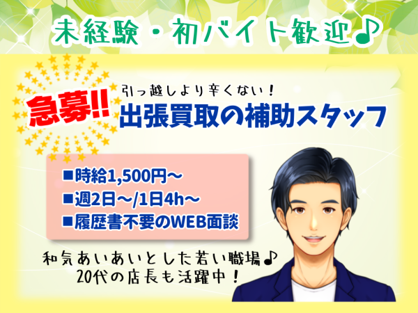 出張買取の補助スタッフ◇時給1,500円～/週2日～/1日3h～/未経験歓迎