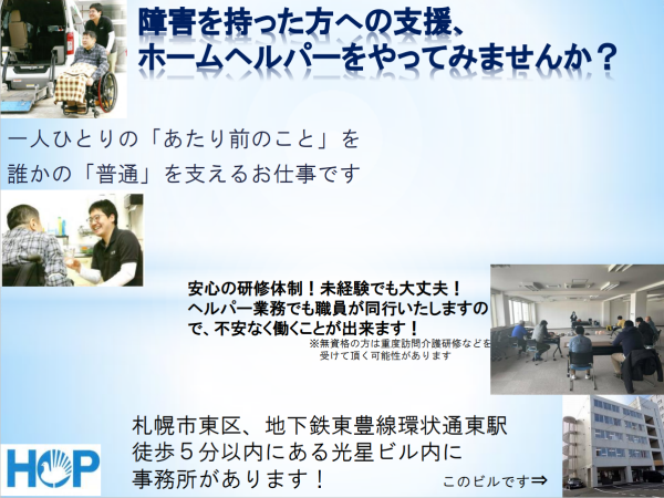 （特定）ホップ障害者地域生活支援センター/正規採用！札幌市内で障がいを持った方のヘルパーとして働きませんか！？