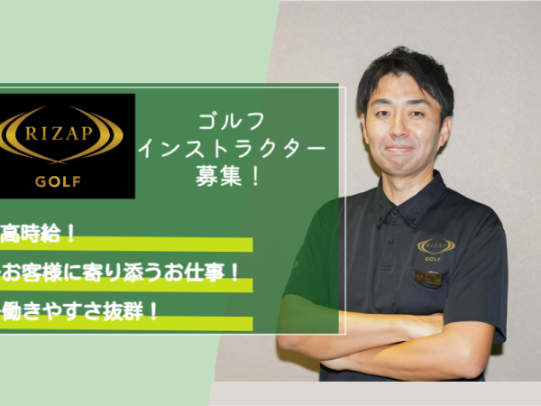 ＲＩＺＡＰ株式会社/《RIZAP GOLF》飯田橋店インストラクター/平均月収約45万円※応募資格あり