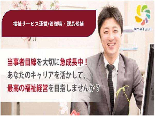 株式会社AMATUHI/✅福祉サービス運営/管理職・課長候補 ✅  キャリアアップを目指して❗