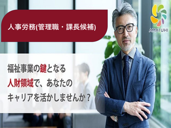 株式会社AMATUHI/✅労務課長候補✅　⏩働きやすさ改革を担う主力チーム⏪