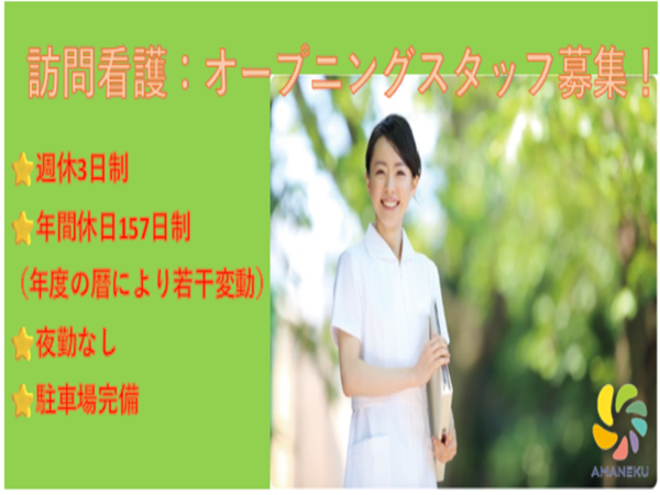 株式会社AMATUHI/⭐訪問看護管理者⭐　⏩訪問看護⏪