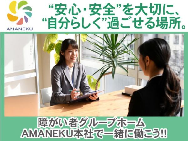 株式会社AMATUHI/➖✨バックオフィスで事務✨➖　障がい者グループホームの暮らしの提供