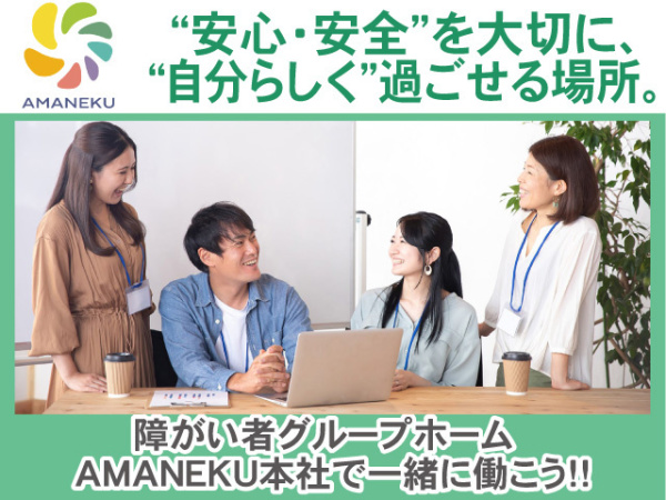 株式会社AMATUHI/⭕総務職⭕　障がい者グループホーム運営企業　株式会社AMATUHI