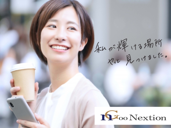 Goo Nextion株式会社/【事務募集】あなたのサポートが必要です！/whjmho10