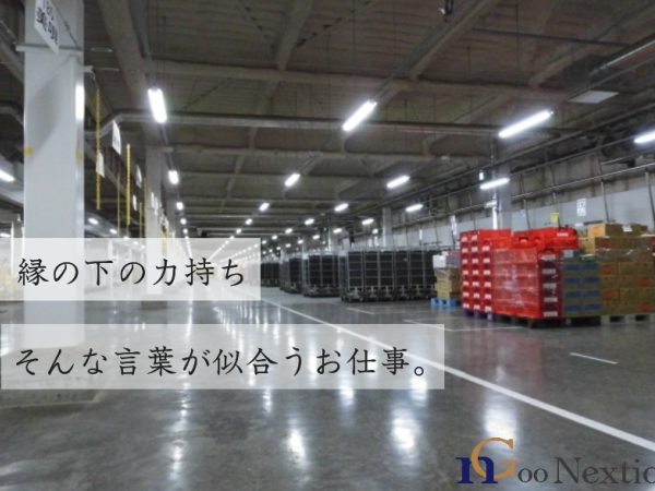 Goo Nextion株式会社/【キャリアアップ・収入アップを実現できます！】倉庫内作業の管理業務