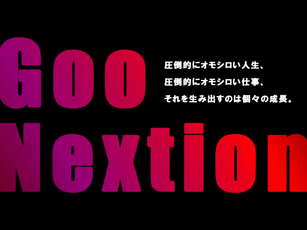 Goo Nextion株式会社の求人情報-02