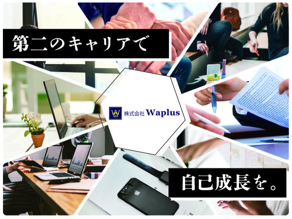 株式会社Waplusの求人情報-03
