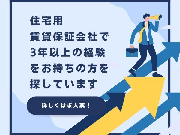 WoodFord株式会社/《急募/幹部候補/賃貸保証会社において3年以上の実務経験者》