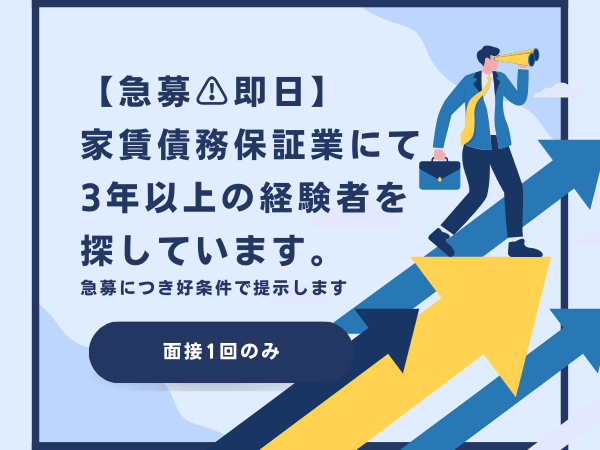 《急募・即日》賃貸保証会社において3年以上の実務経験者必見‼︎