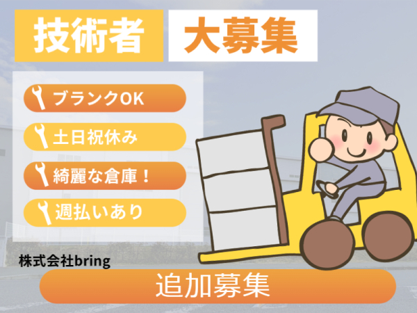 株式会社bring/時給1,450円！フォーク作業8割！カウンターフォークで運搬作業