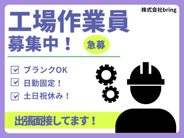 株式会社bring/高時給1,430円！製品のタンジュン加工作業