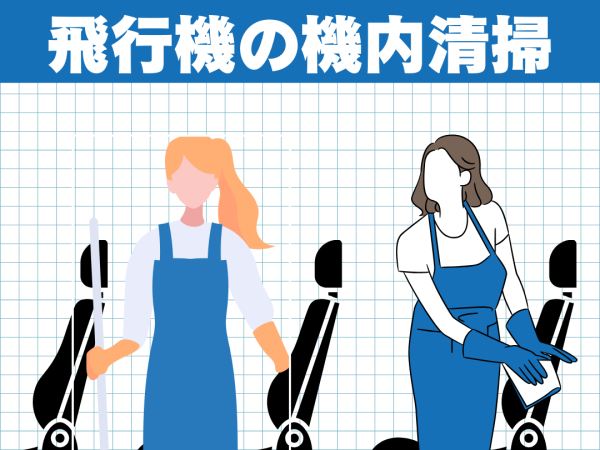 株式会社開運/成田空港の飛行機内清掃のリーダー候補を募集します！