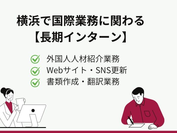 【横浜近辺の学生必見！】国際貢献×人を支える仕事「日本×ミャンマー」コンサル会社の長期インターン