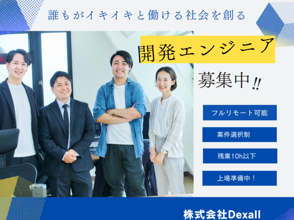 株式会社Dexall/【開発エンジニア】 ベストベンチャー企業であなたの理想のキャリア叶えましょう！/前給保証/リモート可