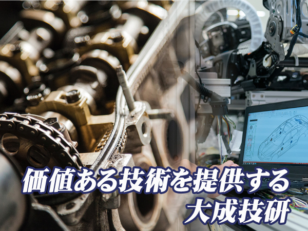 大成技研株式会社/小型トラック用エンジンの開発・設計