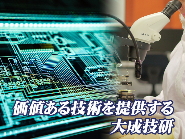 大成技研株式会社/半導体製造装置 量産装置のソフト設計