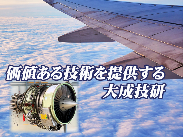 大成技研株式会社/★未経験歓迎の航空機エンジンの製造・加工