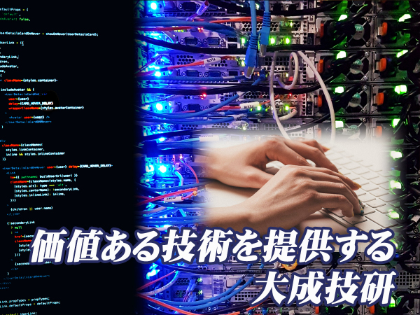 大成技研株式会社/システム改修・保守業務 Java