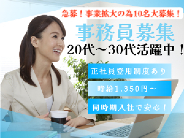 リアルパートナーズ株式会社/☆急募☆事業拡張につき10名募集！完全土日祝休み！年間休日120日以上！【　一般事務　】