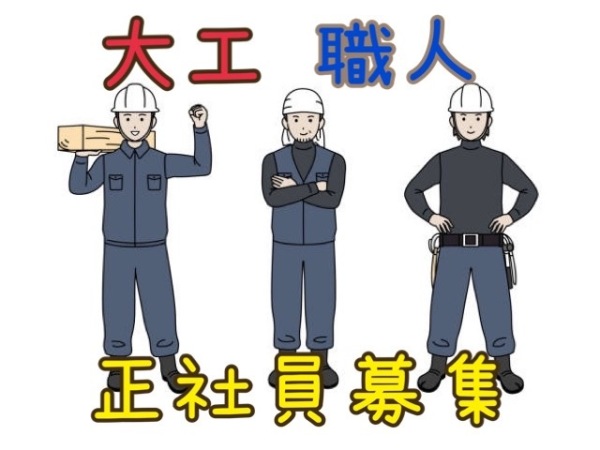 株式会社伸興/【日払い可】新築やリフォームの大工職人（四條畷市）