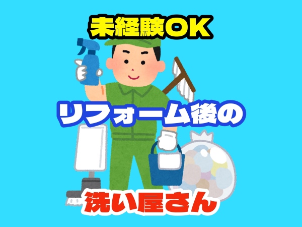 株式会社伸興/【未経験可】リフォーム後の洗い屋さん（四條畷市）