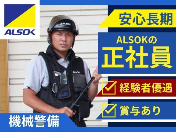 ＡＬＳＯＫ秋田株式会社/社会経験を活かして活躍できる！まちの安心・安全を守る機械警備職