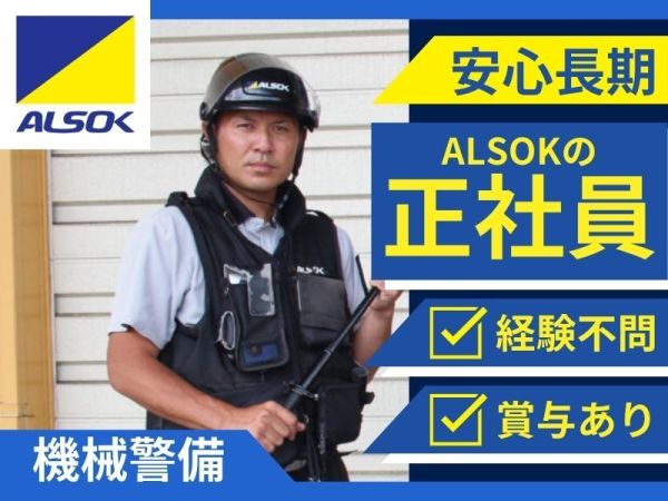 ＡＬＳＯＫ秋田株式会社/未経験歓迎！まちの安心・安全を守る機械警備職
