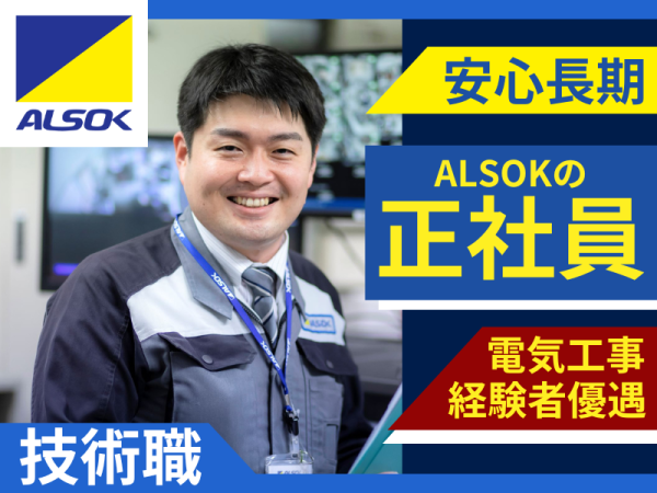 ＡＬＳＯＫ秋田株式会社/防犯システムの電気工事技術職/正社員/能代市