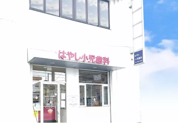 はやし小児歯科医院/未経験の方歓迎！福岡市内からアクセス良好!!歯科医院の受付を募集します。
