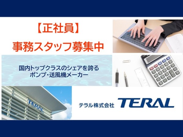 テラル株式会社/【未経験者OK】営業事務／残業なし／賞与 4.4ヶ月分／20代～30代活躍中！