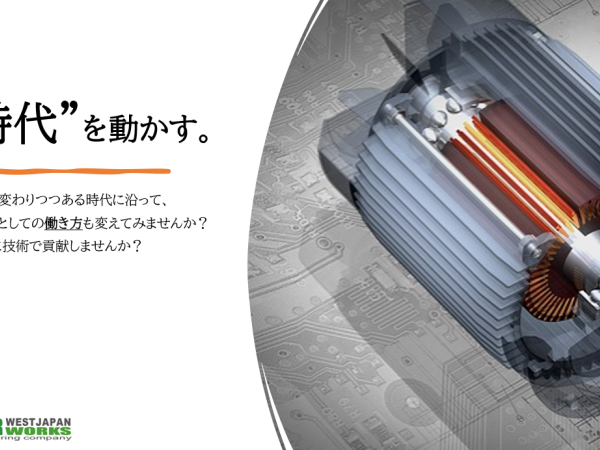 西日本スターワークス株式会社/バッテリー遮断ユニットの新規開発設計業務（機械）【西日本】