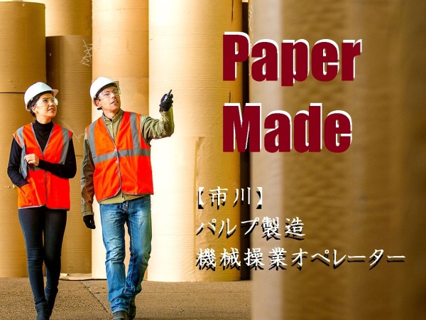 物流プロ/【市川】紙の製造オペレーター330万～380万（正社員）退職金有、マイカー通勤可