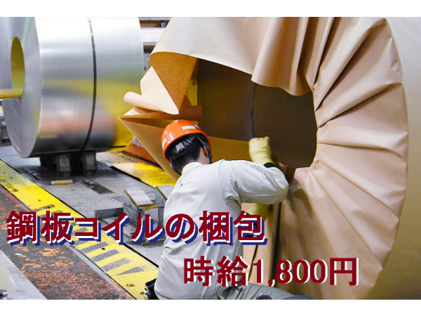 物流プロ/【二俣新町】鋼板コイルの梱包作業 時給1800円～、月収想定 月収26万～30万円