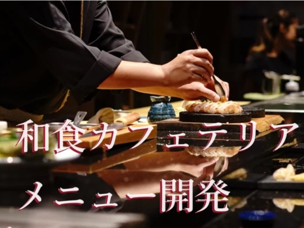 物流プロ/【須坂】和食カフェテリアのメニュー開発、400万～550万円(年間賞与4.4ヵ月）