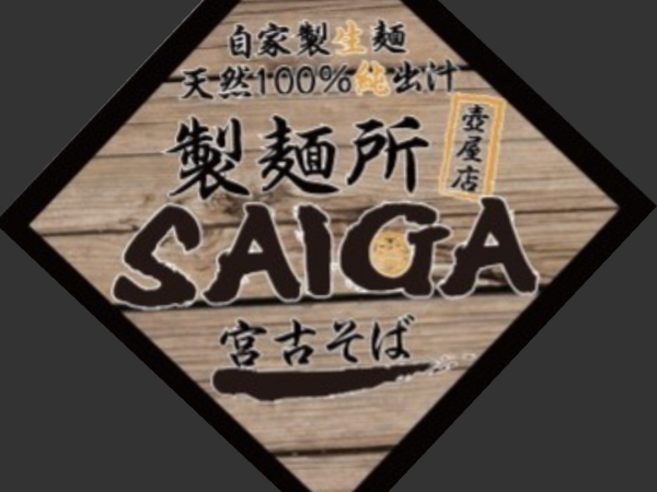 宮古そば　製麺所　SAIGAの求人情報-01