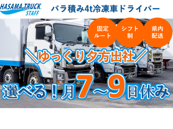 迫トラック株式会社/4tトラックドライバー