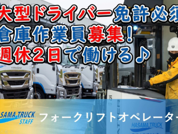 迫トラック株式会社/土日休み／大型トラックドライバー