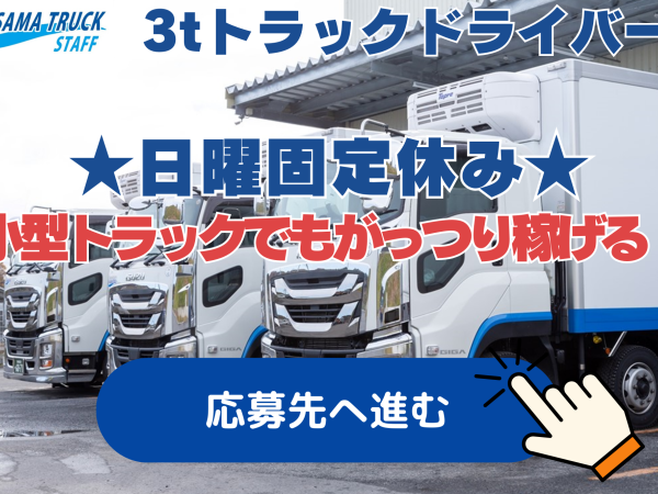 迫トラック株式会社/【県内配送】小型トラックドライバー（3t）