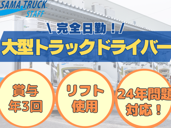 迫トラック株式会社/リフト使用／大型トラックドライバー