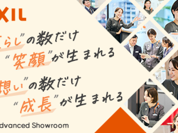株式会社LIXIL Advanced Showroom/【10月1日入社/第二新卒/未経験OK】LIXIL福井水まわりショールームでインテリアコーディネート