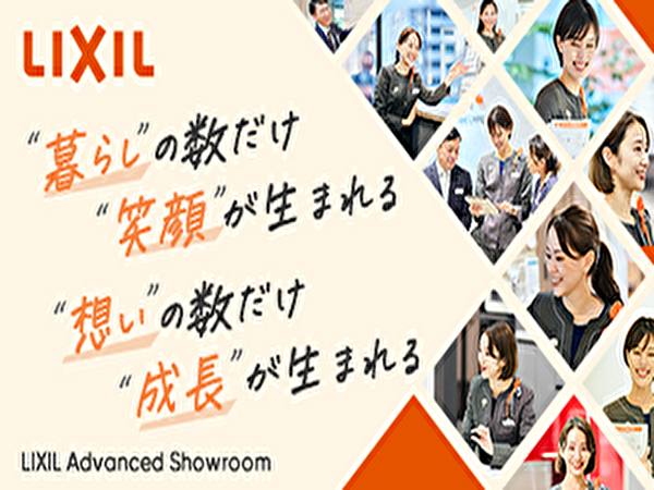 株式会社LIXIL Advanced Showroom/【10月1日入社／第二新卒／未経験歓迎／正社員】LIXILショールーム津でインテリアコーディネート